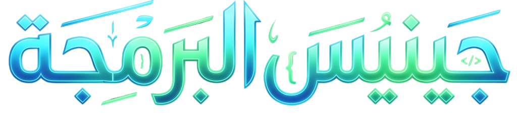 جينيس البرمجة