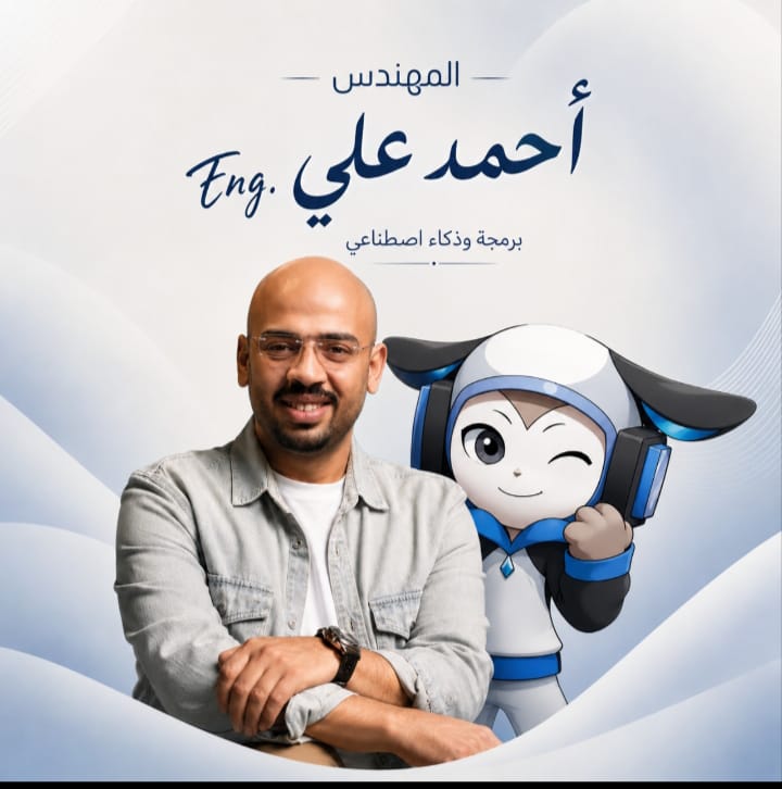 منصة المهندس أحمد علي